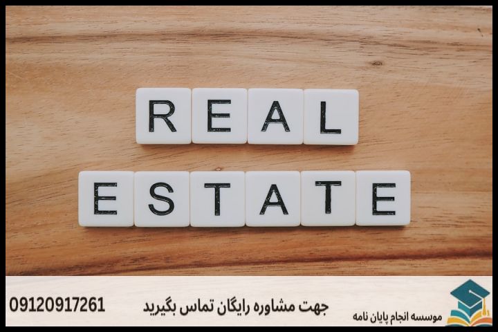 مراحل گامبهگام انجام پروپوزال رشته اقتصاد مسکن