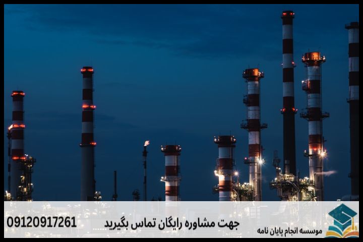 انجام پروپوزال رشته اقتصاد نفت و گاز