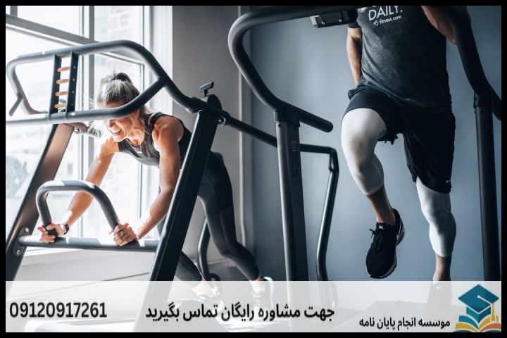 انجام پروپوزال رشته فیزیولوژی ورزشی و تندرستی