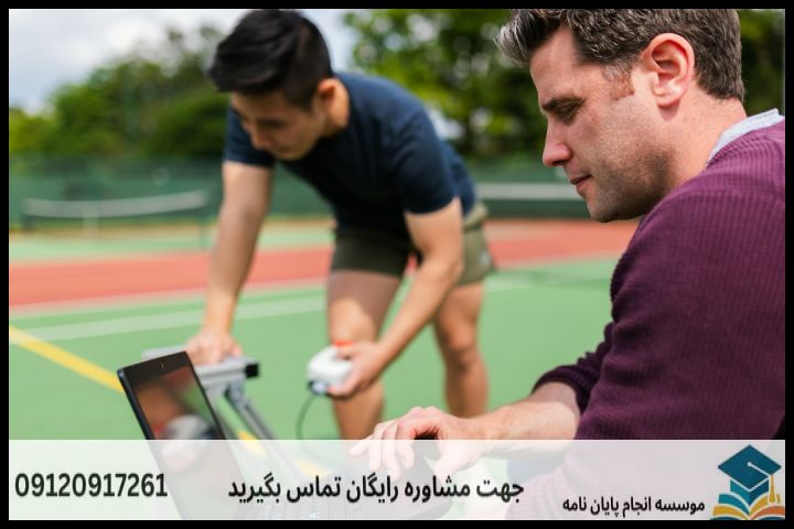 انجام پروپوزال رشته علوم ورزشی آموزش تربیت بدنی