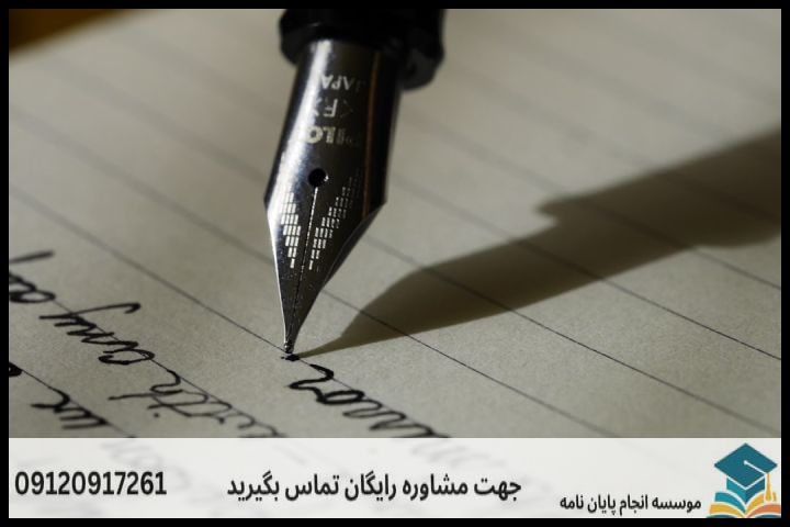 انجام پروپوزال رشته ادبیات معاصر — تصویر 4