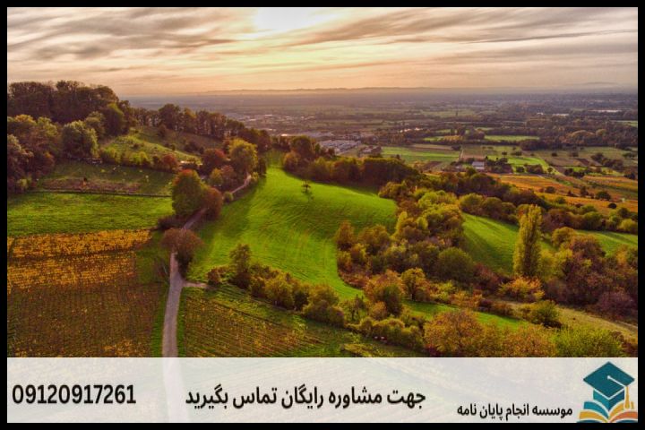 انجام پروپوزال رشته جغرافیا توسعه اقتصاد روستایی — تصویر 3