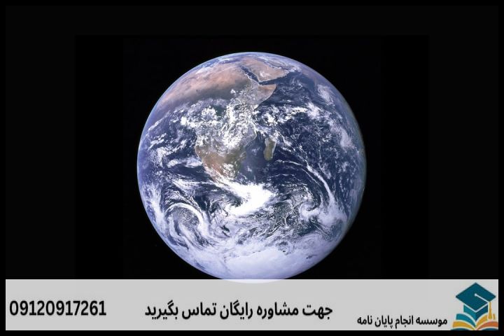 انجام پروپوزال رشته سنجش از دور — تصویر 1
