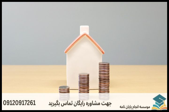 انجام پروپوزال اقتصاد مسکن چیست و چه معیارهایی دارد؟