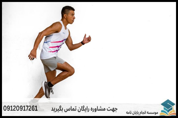 انجام پروپوزال رشته علوم ورزشی رشد حرکتی
