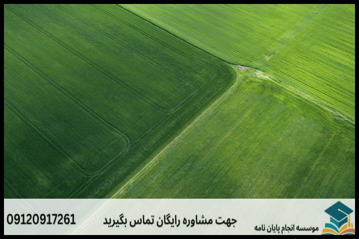 انجام پروپوزال رشته جغرافیا توسعه اقتصاد روستایی — تصویر 1