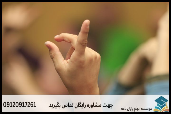 انجام پروپوزال رشته زبان شناسی ناشنوائی — تصویر 2