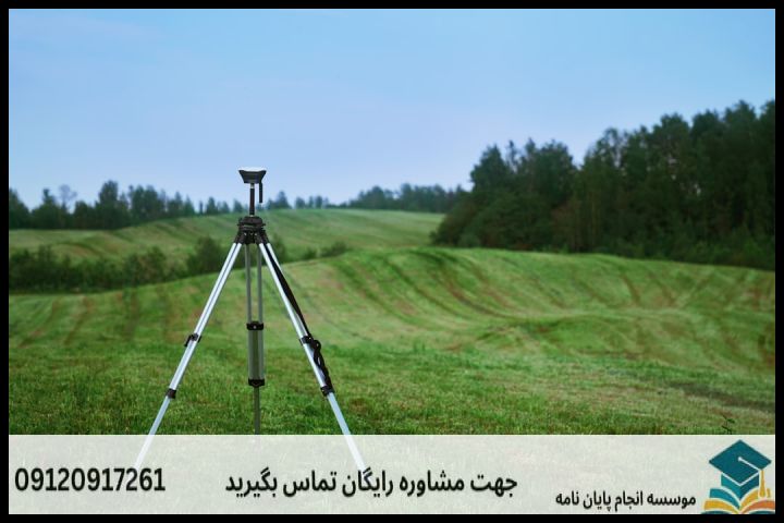 انجام پروپوزال رشته جغرافیا کاربری اراضی و ممیزی املاک — تصویر 1