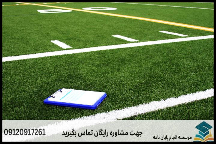 چرا نگارش پروپوزال مدیریت ورزشی نیازمند دقت ویژه‌ای است؟