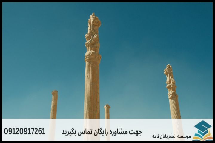 انجام پروپوزال رشته تاریخ ایران باستان — تصویر 1