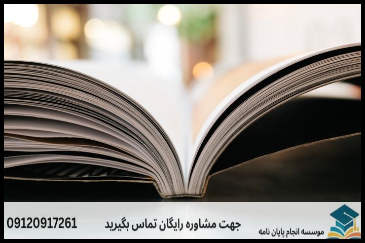 نحوه انتخاب و اتصال چارچوب نظری به مسئله پژوهش