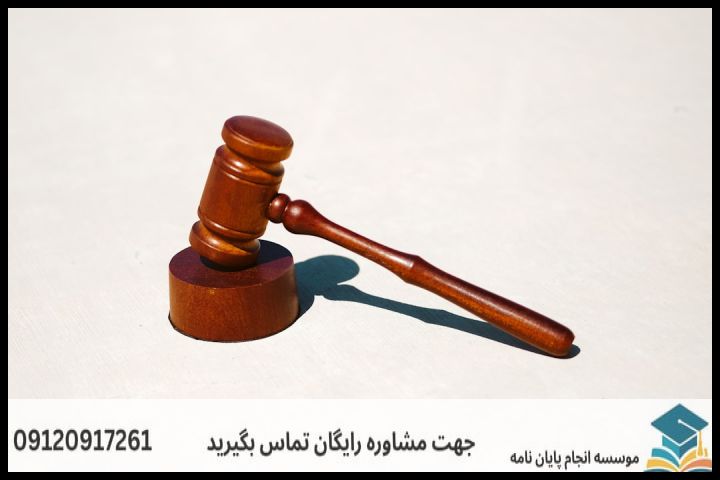 انجام پروپوزال رشته فقه و حقوق خانواده