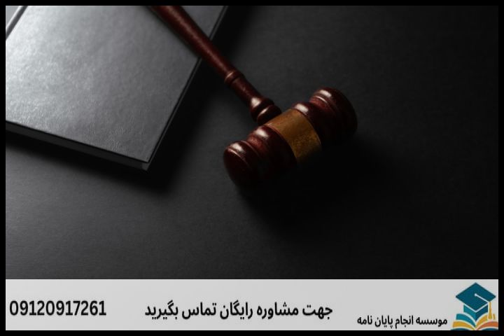 انجام پروپوزال رشته فقه و حقوق جزا