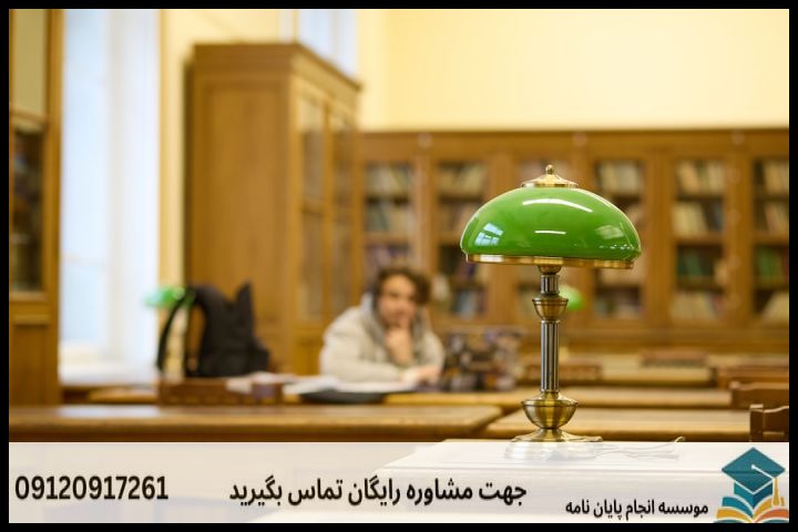 انجام پروپوزال رشته فقه و حقوق اسلامی