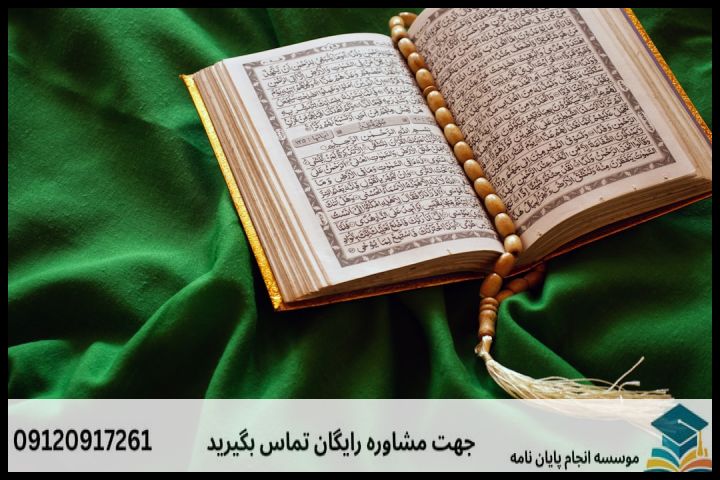 پروپوزال علوم و معارف قرآن چیست و چه ویژگی‌هایی دارد؟