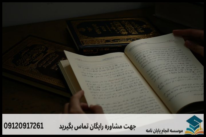 پروپوزال علوم حدیث چیست و چه تفاوتی با سایر رشته‌ها دارد؟