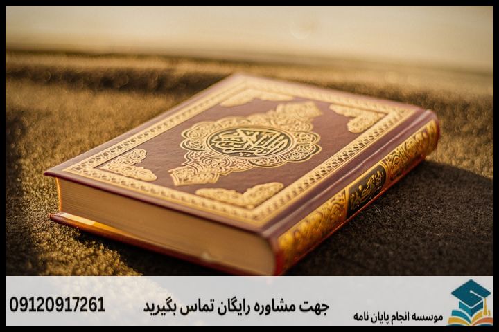 انجام پروپوزال رشته علوم قرآنی اعجاز