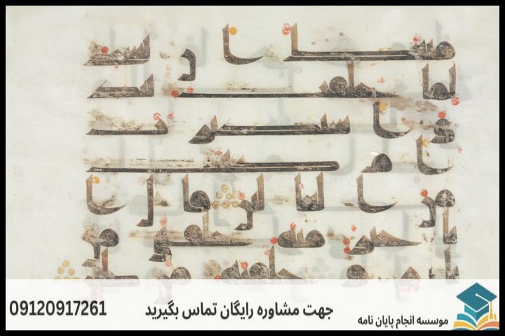 منابع و جوامع روایی کلیدی در تدوین پروپوزال