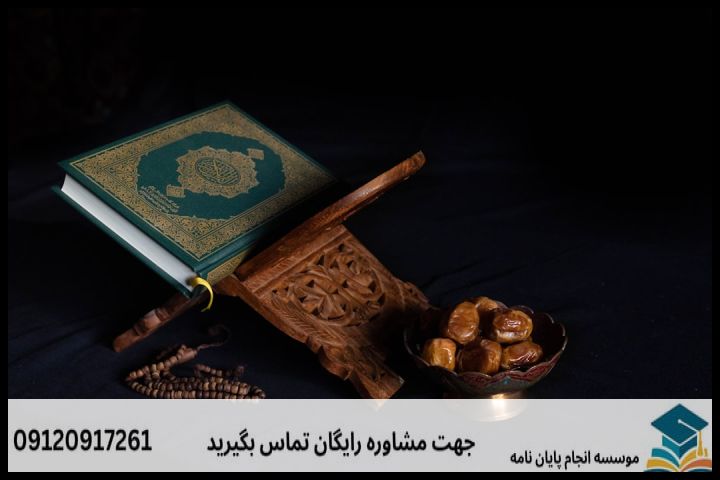 مراحل گام‌به‌گام نگارش پروپوزال علوم و معارف قرآن