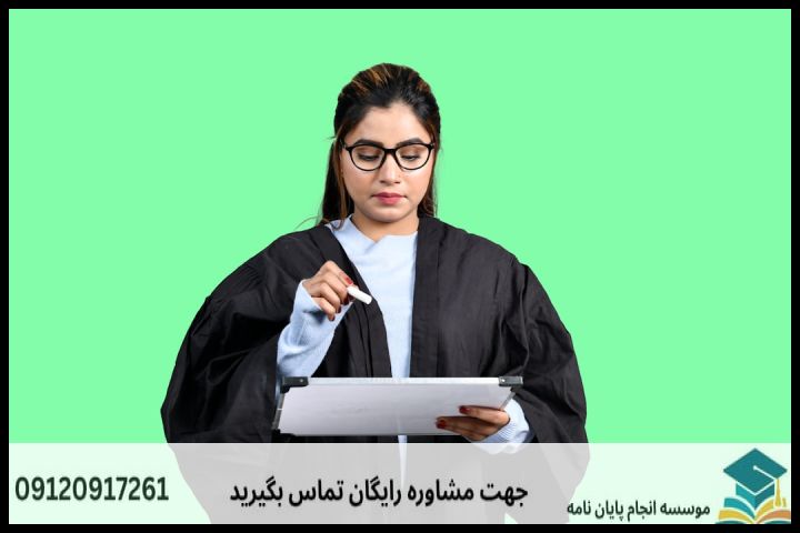 پروپوزال رشته فقه و حقوق خصوصی چیست؟