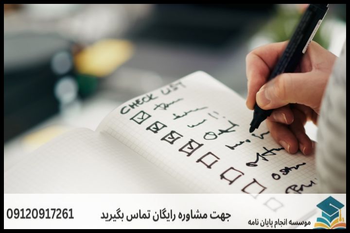 جدول چک‌لیست کیفیت ارزیابی پروپوزال قبل از تحویل