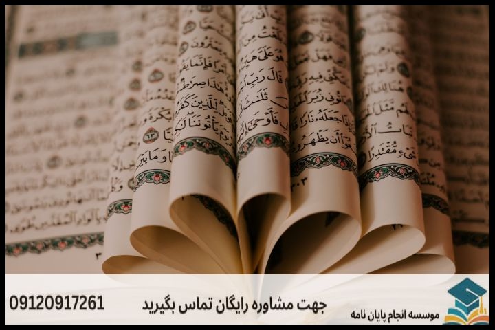 انجام پروپوزال رشته علوم و معارف قرآن