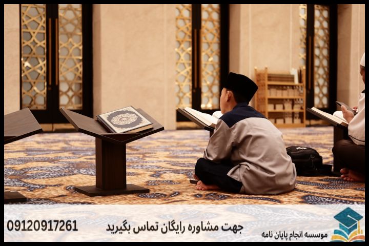 انجام پروپوزال رشته مذاهب اسلامی