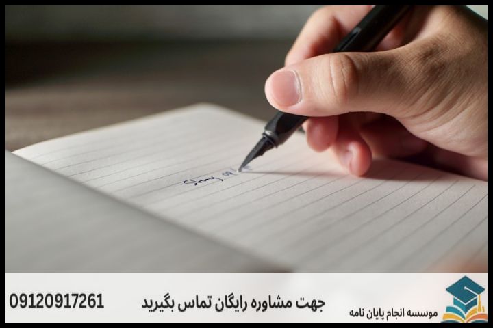 مراحل گام‌به‌گام نگارش بخش‌های پروپوزال