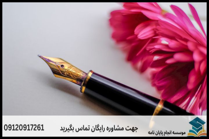 انجام پروپوزال رشته فقه مقارن وحقوق عمومی اسلامی