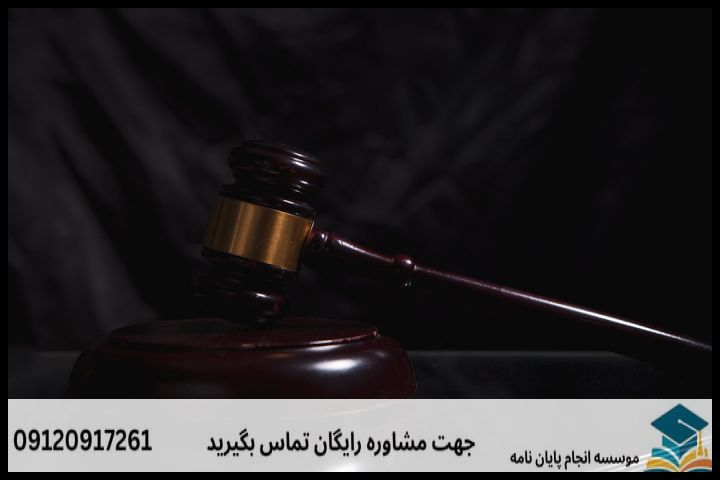 انجام پروپوزال رشته حقوق محیط زیست