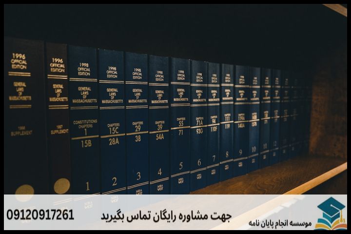 ۳. روششناسی پژوهش در حقوق اقتصادی بینالملل