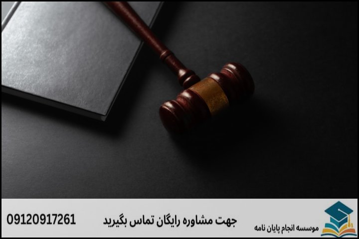 پروپوزال حقوق تجارت الکترونیکی چیست و چه ویژگیهایی دارد؟