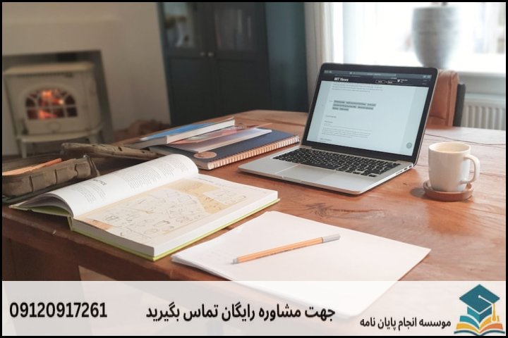 گامهای اجرایی انجام پروپوزال حقوق تجارت الکترونیکی