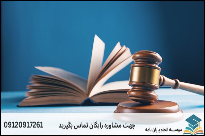 انجام پروپوزال رشته حقوق بین الملل