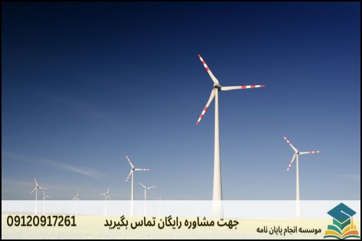 انجام پروپوزال رشته حقوق انرژی