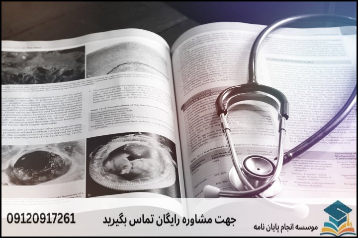 انجام پروپوزال رشته حقوق پزشکی