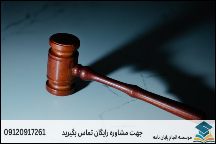 انجام پروپوزال رشته فقه و حقوق خانواده