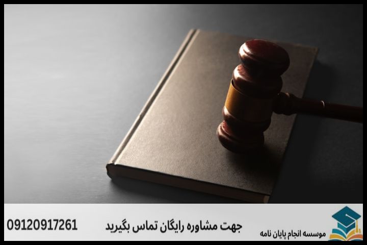 انتخاب موضوع استاندارد و جدید در حقوق کیفری اطفال