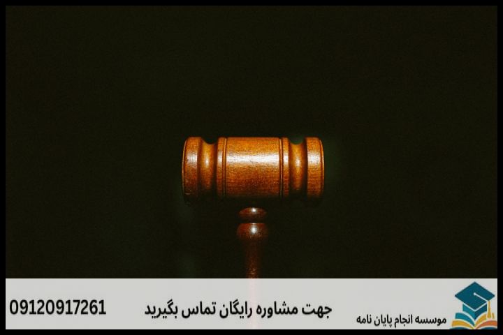 انجام پروپوزال رشته حقوق کیفری اطفال ونوجوانان