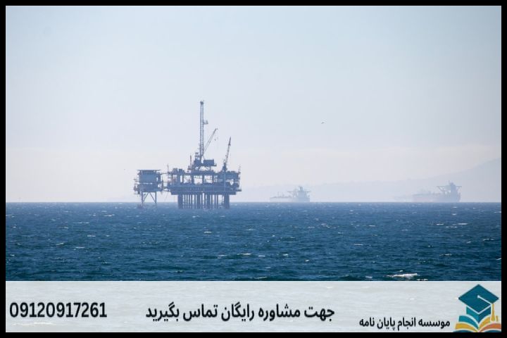 انجام پروپوزال رشته حقوق نفت و گاز