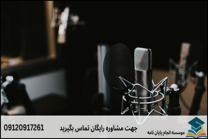 انجام پروپوزال رشته روزنامه نگاری رادیو و تلویزیون