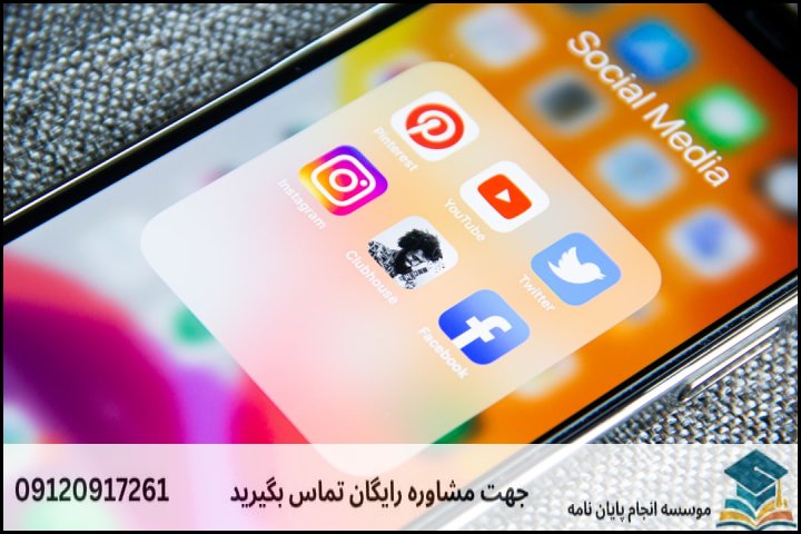 پروپوزال علوم ارتباطات اجتماعی چیست و چه تفاوتی با سایر رشته‌ها دارد؟