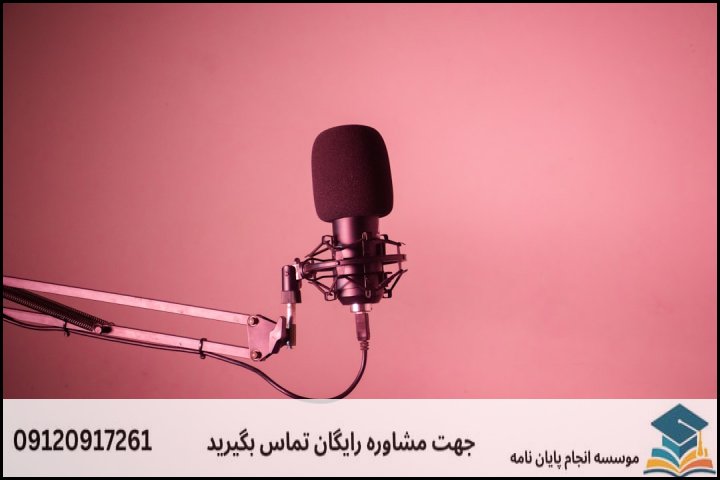 روش‌های تحقیق متداول در رسانه‌های دیداری و شنیداری