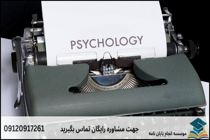 انجام پروپوزال رشته روانشناسی شخصیت