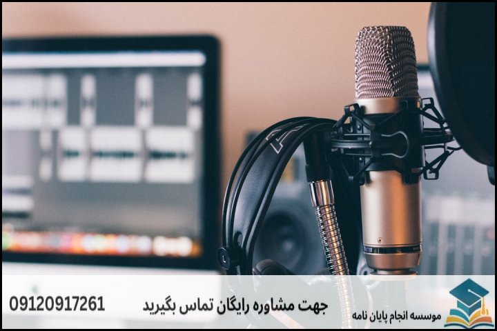 پروپوزال روزنامه‌نگاری رادیو و تلویزیون چیست؟