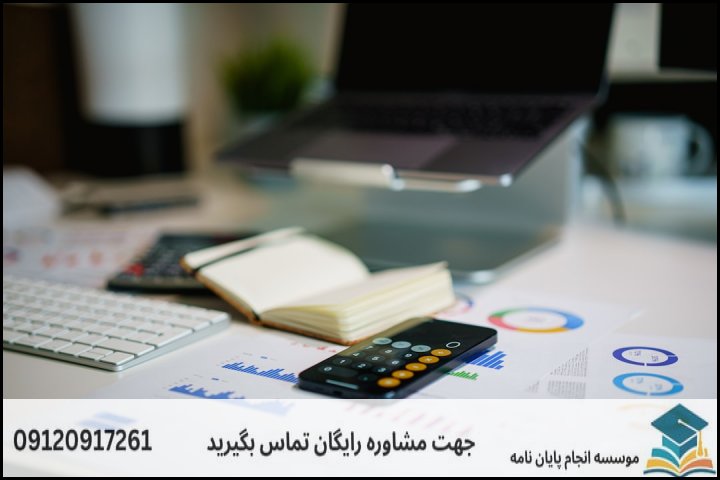 انجام پروپوزال رشته حسابداری