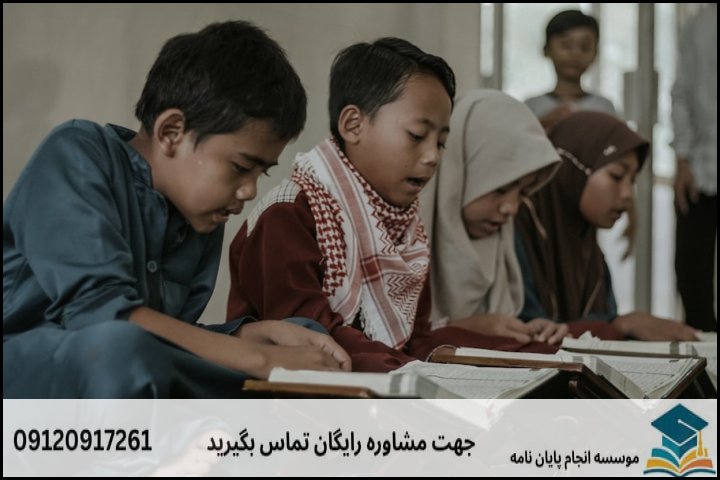 انجام پروپوزال رشته توسعه و تبلیغ فرهنگ دینی