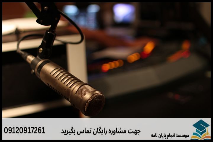 انجام پروپوزال رشته سردبیری و تهیه کنندگی رادیو — تصویر 2