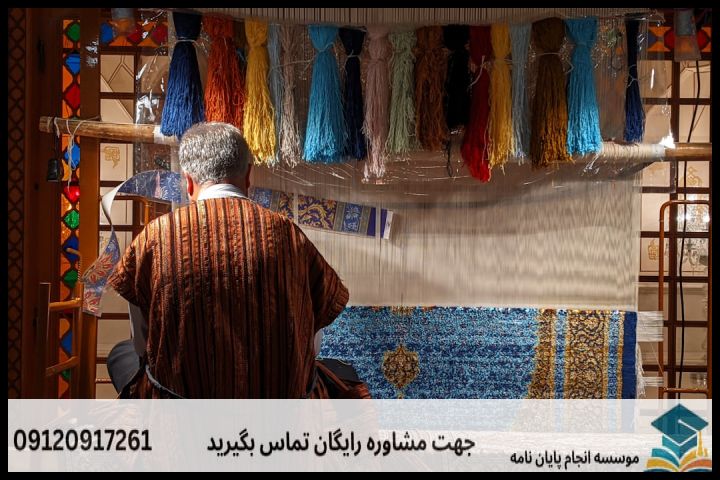 انجام پروپوزال رشته تولید فرش — تصویر 2