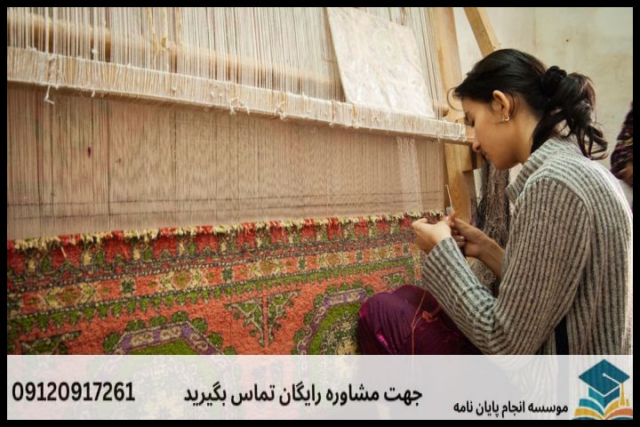 انجام پروپوزال رشته پژوهش در فرش — تصویر 1